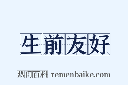生前友好是什么意思的图片